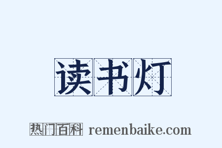 读书灯是什么意思的图片